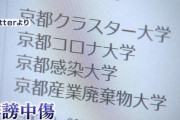 【悲報】京産大さん、蔑称をテレビで晒されてしまう