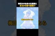 【きゅーすと】梅田みゆ生誕祭でまさかの姿で登場!?