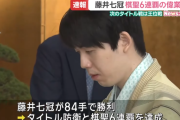 羽生善治「女流棋士をプロにするで！」藤井聡太「それ実力担保できんの？」