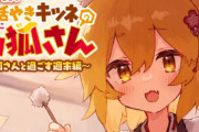 「世話やきキツネの仙狐さん」のASMR作品が来たぞおおおおおお！！！