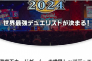 【予告】「遊戯王WCS2024」開催決定