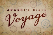 【速報】香取慎吾主演で「嵐’Ｓ　Ｄｉａｒｙ―Ｖｏｙａｇｅ― 」が映画化決定