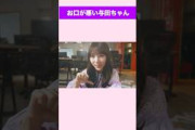お口が悪い与田ちゃん#乃木坂 #乃木坂46