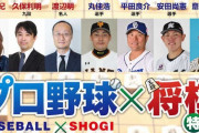 巨人丸、中日平田、阪神斎藤、ロッテ安田の将棋番組が20日に生放送