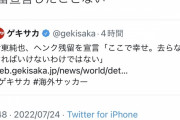 ◆悲報◆ヘンクに残留宣言と報じられた伊東純也さん反論「残留宣言したことない」?