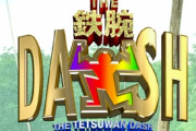 放送中のジャニーズ出演番組から、スポンサーが撤退を開始『月曜から夜ふかし』『ザ!鉄腕!DASH!!』終了へ