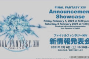 【FF14】2月6日の「新情報発表会」、ファンフェス3回分の情報で史上最大のボリュームになる可能性も。アレ以外に何が発表されるか予想してみようぜ！