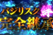 Sバジリスク絆2の不安なところって