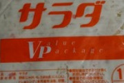 ワイ、業務用ポテトサラダ（1kg）を198円で買う！！！！！！！（※画像あり）