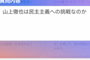 【悲報】AIに「山上徹也は民主主義への挑戦なのか？」と質問した結果ｗｗｗｗｗｗｗ