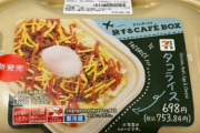 【画像】セブンイレブンのタコライス、レベチｗｗｗｗｗ