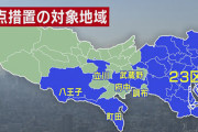 東京23区と6市、今日から『まん延防止等重点措置』適用！飲食店は8時に閉まっちゃうから注意！！