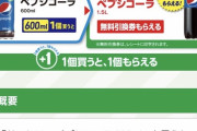 ファミマ「ペプシ600ml買ったら1.5リットル無料でやるわw」