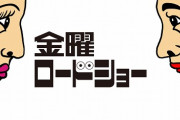 【画像】金曜ロードショー、まさかの4週連続クソアニメ祭りwwww