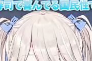 【悲報】VTuber「寿司で喜んでる国民性でよく味のまとまりとかかじられるよなwwww」