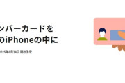 iPhoneマイナンバーカード、6月24日開始予定