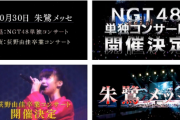 【NGT48】荻野由佳卒業コンサート開催決定！【10/30@朱鷺メッセ】