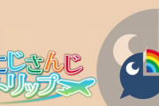 にじさんじ公式YouTubeのサブチャンネルが開設!!ライバー達のクルーズ配信になる模様