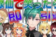 Vtuber 緑仙で笑ったら即Vtuber引退どうだった？←野良猫が全部持っていったぞ・・・