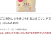 【朗報】セブンイレブンのたまごサンド、大幅値下げ 313円→248円