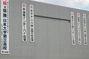 〈日大三高・野球部活動休止〉「絶対消すから」と少女に送信させたわいせつ動画は部員数十人に拡散「児童ポルノは覚醒剤と同じで所持だけで犯罪」と専門家、もし我が子が手にしたら