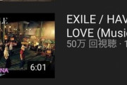 【朗報】EXILEさん、新曲をyoutubeで公開した結果。物凄い再生数をたたき出す事に成功するｗｗｗｗｗｗｗｗ