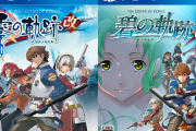 PS4『零の軌跡：改』4月23日、『碧の軌跡：改』が5月28日に発売決定！「閃の軌跡」のキャラも登場、「創の軌跡」とのデータ連動対応も