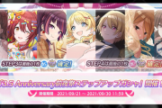 【シャニマス】無償ジュエルで引ける「3.5Anniversary前夜祭ステップアップガシャ」開始！