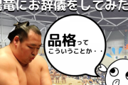 鶴竜にお辞儀をしてみたら「横綱の品格」を教えてもらえた