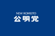 公明党が与党に戻りたがっている理由が情けなさすぎると報道　マジか・・・