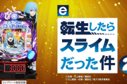 【新台】サンセイ「e転生したらスライムだった件2」ティザーPVが公開！王道転生、ALL3000の到達点！