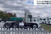 米国のトラック運転手、人手不足で年収1000万で募集　一方日本は「やりがい」を強調へ