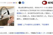 【岡山】水道料金1980円なのに誤って計438万5436円を徴収