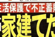 【不正受給】これが現実！大阪で中国人夫婦が生活保護1000万円を不正受給！母国でマンション持つにも拘らず日本に来て生活保護！