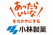 小林製薬が出しそうな、便意を我慢できる薬の名前ｗｗｗｗｗ