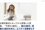 4歳児の子育てを経験したママさん!!ほんとですか?!これほんと?!信じていいの?!?!?!→「騙されるな」