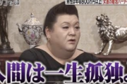 マツコ「人間は一生孤独よ。絶対的に埋めてくれるものの存在なんて無い」