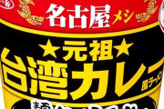 サッポロ一番 麺屋はなび監修 元祖台湾カレー風ラーメン×12個がほぼ半額に！にんにく感たっぷりのラーメン