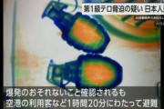 【速報】ハワイの空港で手榴弾を機内に持ち込もうとした日本人を第1級テロ脅迫の疑いで逮捕