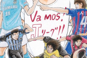 「キャプ翼」高橋陽一からJリーグ再開に寄せた翼らの応援イラストとメッセージ到着