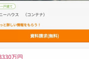 【画像】東京で買える3300万円の家がこちらｗｗｗｗ