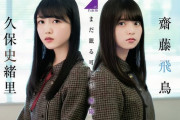 【乃木坂46】飛鳥と久保ちゃんの関係性って‥