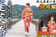 秋元真夏が着物で静岡観光！世界一の長さを誇る木造歩道橋「蓬莱橋」を観光して静岡茶を飲み比べ！