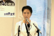 『民主党は新党』と強調する蓮舫議員、マスコミにもっと報道するよう要請