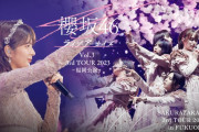 櫻坂46運営、関有美子の卒業セレモニーが行われた「3rd TOUR 2023」福岡公演2日目ライブ映像をLemino経由で放出！