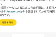 AmazonのPS5 Proの抽選結果がでとるぞ