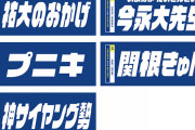 ＤｅＮＡ、「祐大のおかげ」「プニキ」「神サイヤング勢」など話題になったフレーズの選手名タオル発売！