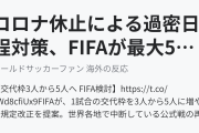 コロナ休止による過密日程対策、FIFAが最大5人の交代を認めるよう提案（海外の反応）