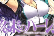 【朗報】終末のハーレム、全巻無料開放！