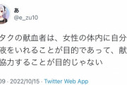ツイッター民、核心を突いてしまう「オタクの献血者の目的は、女性に自分の体液をいれること」